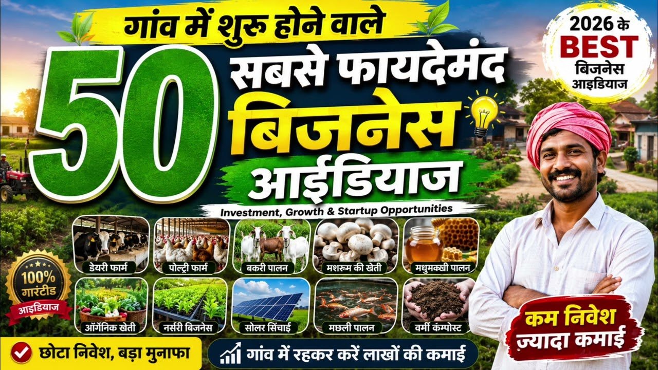 गांव में शुरू होने वाले 50 सबसे फायदेमंद बिजनेस आइडियाज़