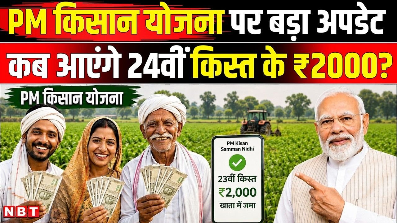 PM Kisan Samman Nidhi Yojana 24th Installment: PM किसान योजना की 24वीं किस्त कब आएगी?